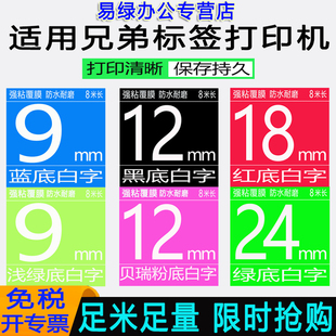 适用兄弟标签机色带18mm红底白字9 12 24 36mm普贴趣pt-d460/e550w/d610黑/绿/蓝底白字brother标签带TZe-545
