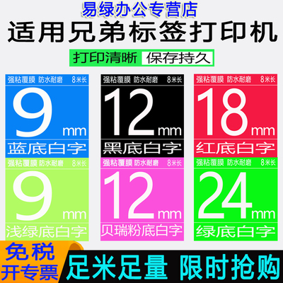 爱墨标签机色带9mm兄弟黑底白字