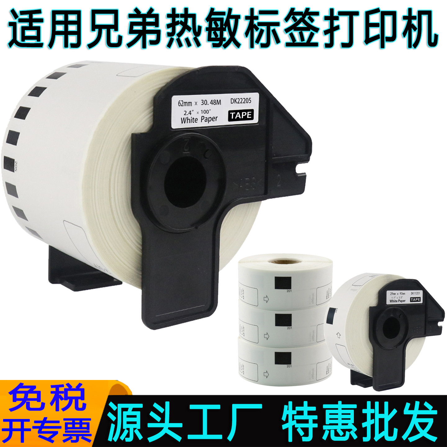 适用兄弟热敏标签贴纸DK-22205条码QL-570/810/700/580/800/1060打印机标签纸62MM*30.48M
