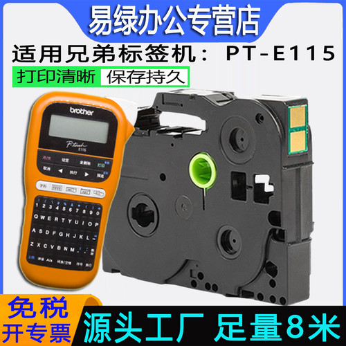 PT-E115标签打印机色带TZe-Z231