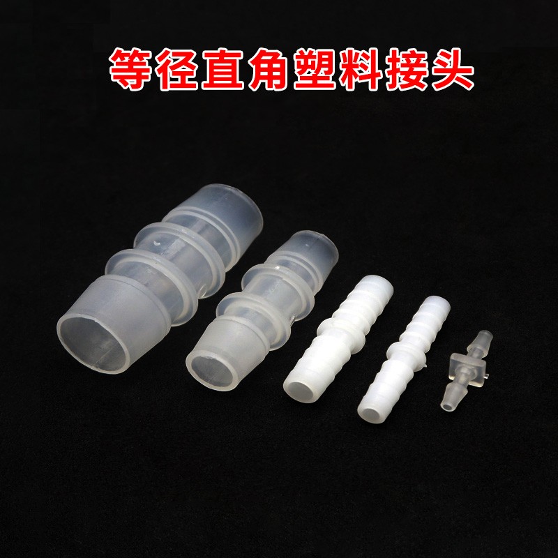 软管接头等径塑料宝塔对接直通水管两通直接耐腐蚀高温转换接头