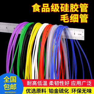 硅胶管毛细管内径0.5 1 2外3456mm食品级无异味软管吸管硅橡胶管