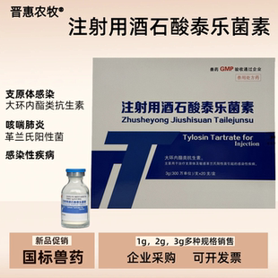 注射用酒石酸泰乐菌素兽用粉针药抗菌素猪支原体肺炎链球菌感染病