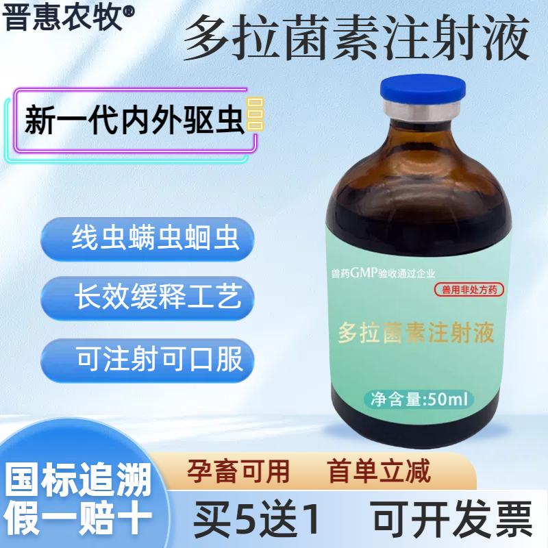 兽药多拉菌素注射液长效驱虫除螨
