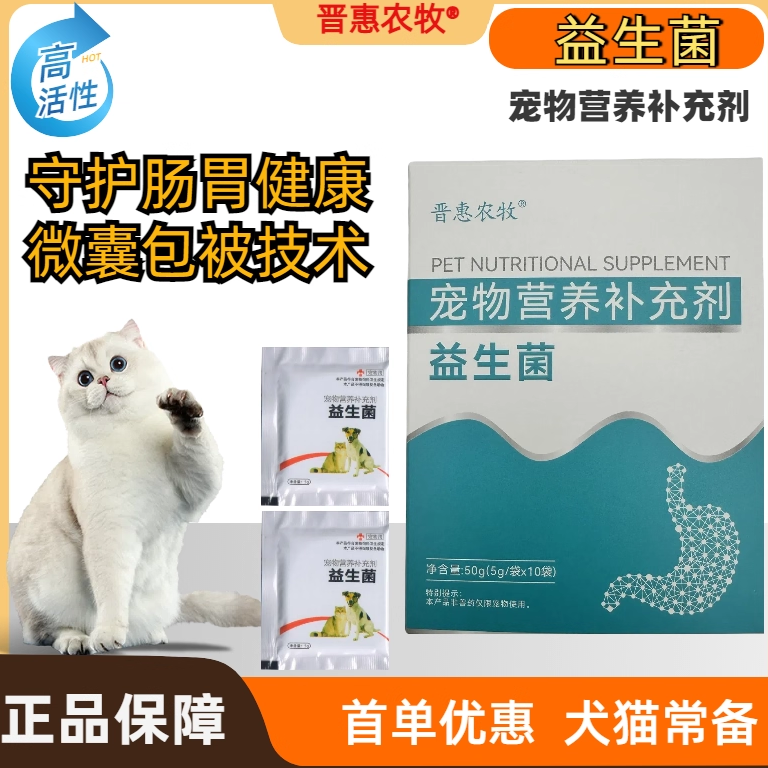 晋惠农牧宠物益生菌调肠胃助消化