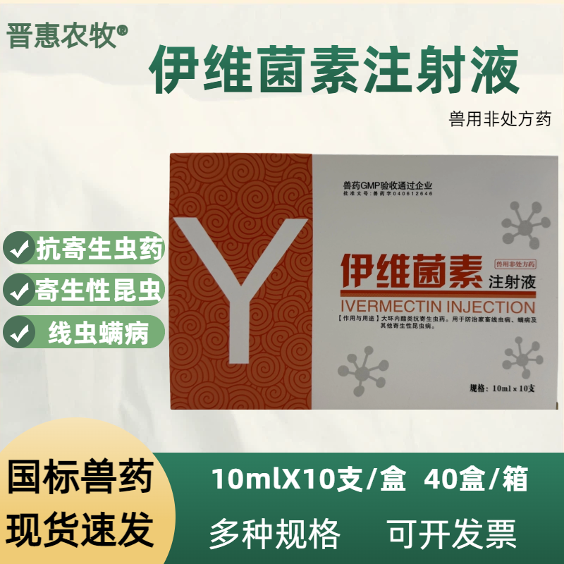 晋惠农牧兽药伊维菌素针驱虫批发