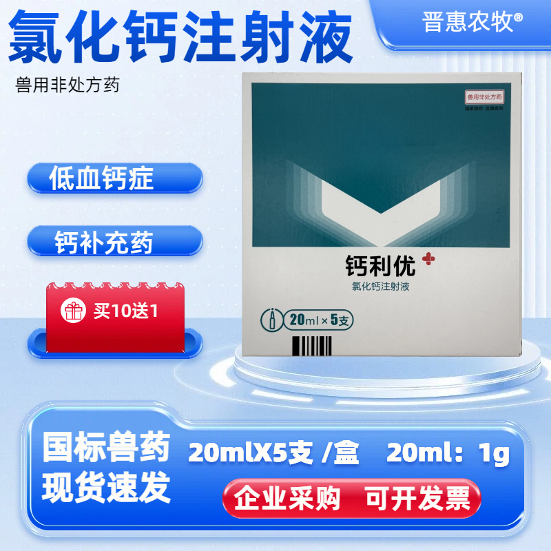 兽用钙利优氯化钙注射液