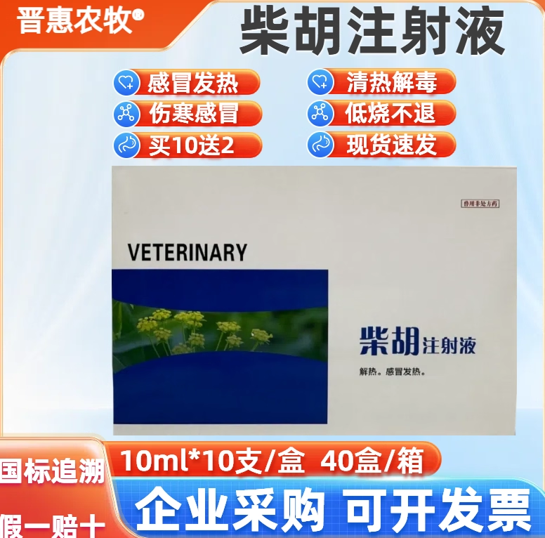 感冒发烧兽用柴胡注射液宠物羊药