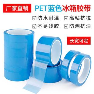 蓝色冰箱胶带 零部件固定防水胶带 家电器无痕PET胶带 高粘不残胶