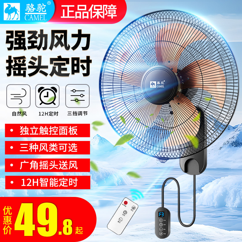 骆驼壁扇挂壁式电风扇智能定时交流电机壁挂强劲风感三档风速轻音