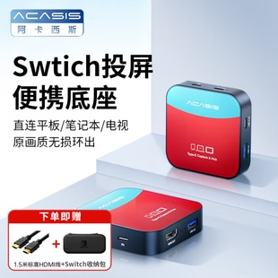阿卡西斯Switch采集卡便携底座采集器NS游戏平板iPad屏幕手柄直播