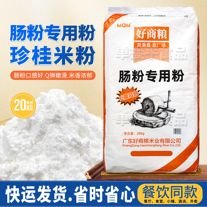 好商粮珍桂米粉广广式石磨肠粉专用粉20kg商用布拉肠珍贵早米浆粉