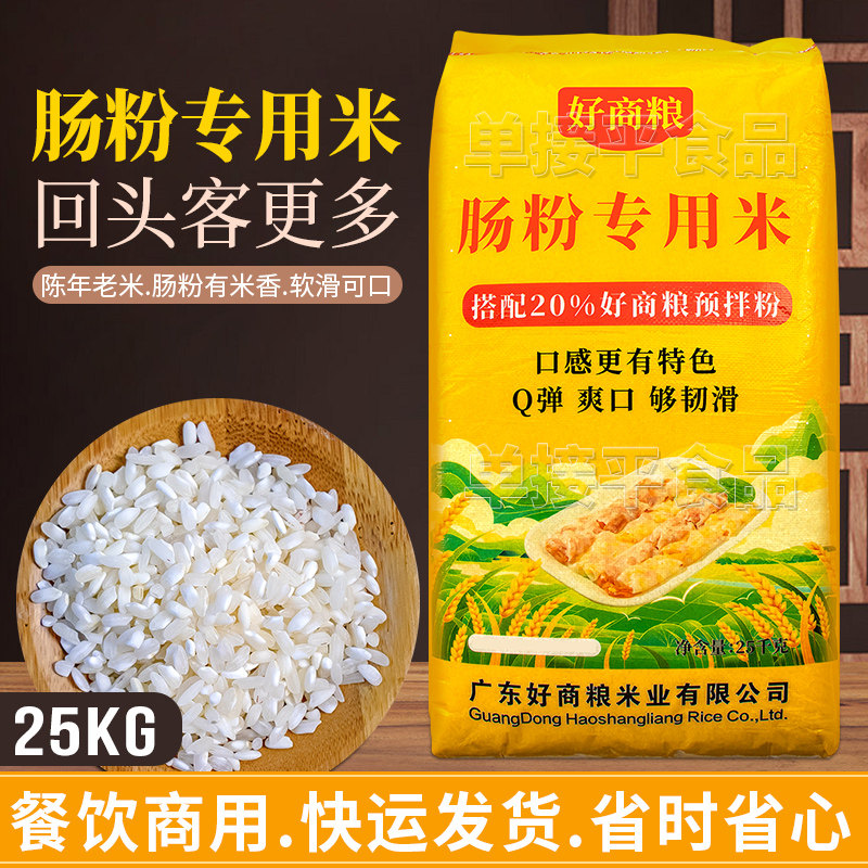 广东好商粮特色石磨肠粉专用大米25KG商用河粉卷粉潮汕拉肠早老米