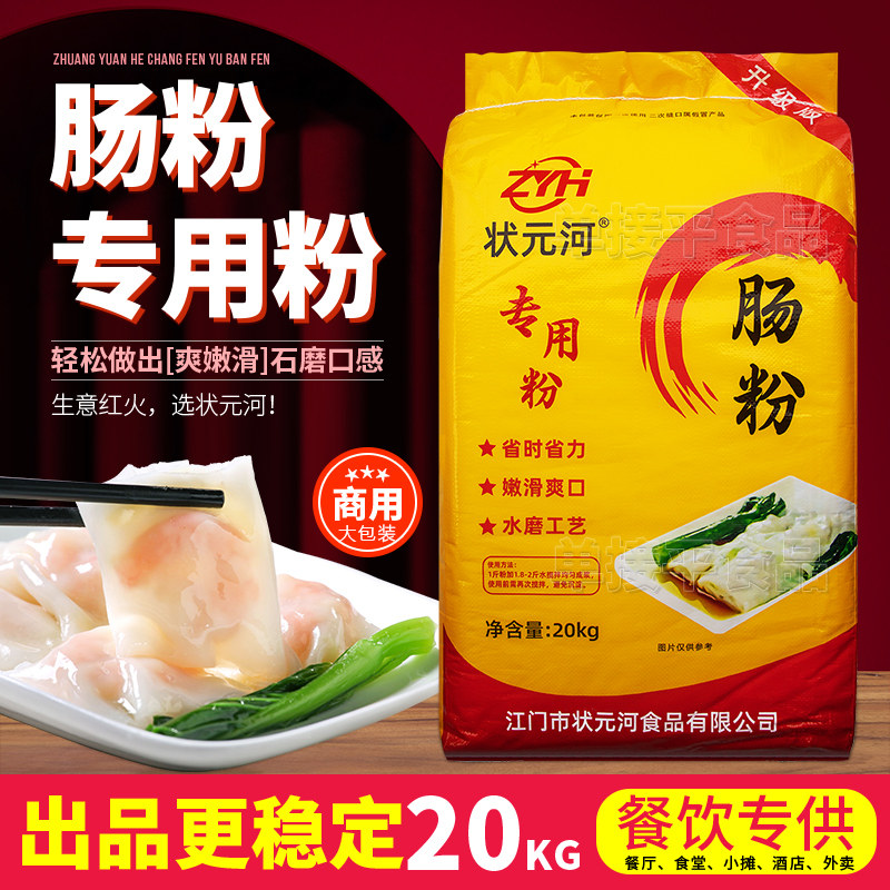状元河牌广东石磨肠粉专用粘米粉20KG商用早餐店布拉肠卷粉籼米浆