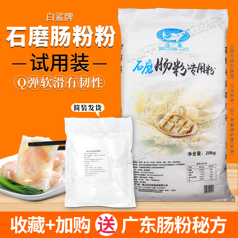 白鲨牌广式水石磨肠粉专用粉5斤面粉/食用粉