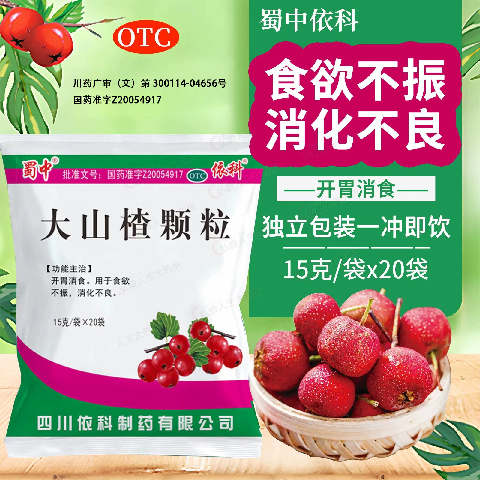 蜀中  大山楂颗粒 15g*20袋/包  开胃消食食欲不振消化不良