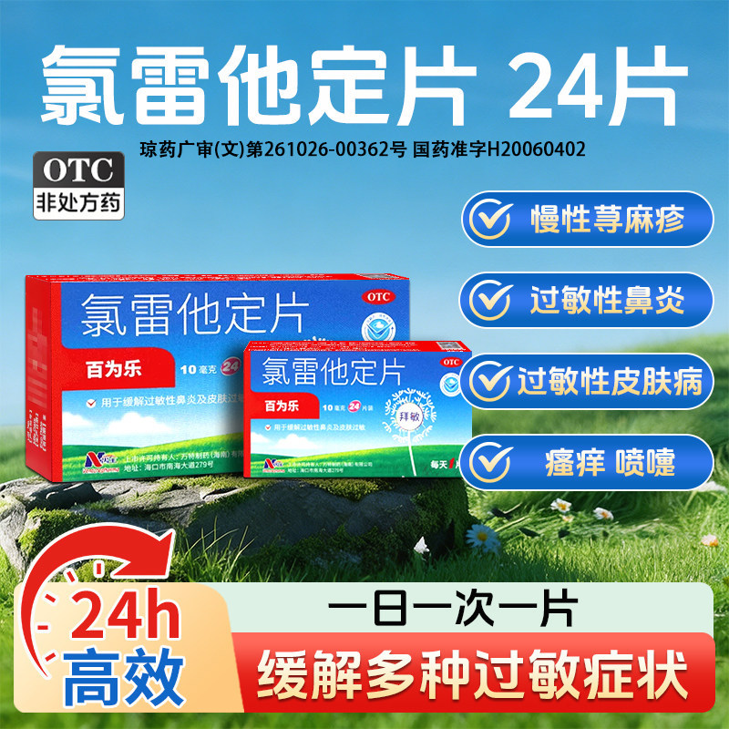 [百为乐]氯雷他定片10mg*24片/盒