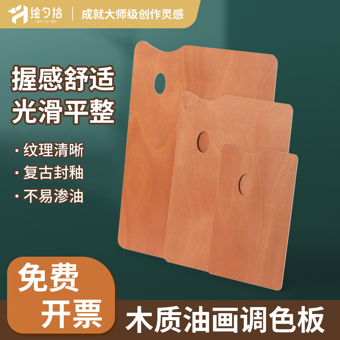 绘夕拾木质调色盘画画专用图片