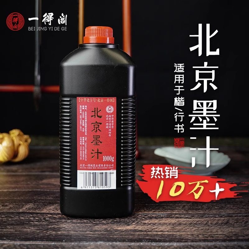 一得阁北京墨汁500/1000g书法国画专用大瓶毛笔墨水培训机构专用墨汁骨胶油烟墨大桶楷书行书官方旗舰店