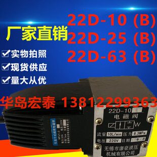 63B 25B 电磁换向阀 22D 10B