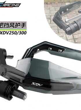 适用龙嘉XDV250si XDV300i改装牛角护手 手把挡风罩 防摔护手配件