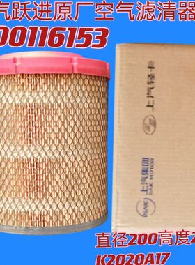 上汽跃进原装空气滤清器C00116153跃进S50小福星空气滤芯K2020A17