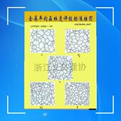 金相图谱 2017 金属平均晶粒度标准评级挂图 T6394 金相挂图