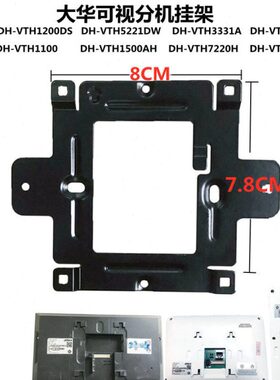 大华半数字室内DH-VTH2421FS-A485楼宇可视对讲门铃电话挂板支架