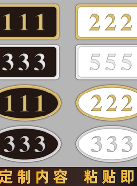 亚克力门牌家用套房房号牌酒店房间号宾馆门号数字贴宿舍出租房定制餐厅数字贴号码牌桌子编号贴网吧储物柜贴