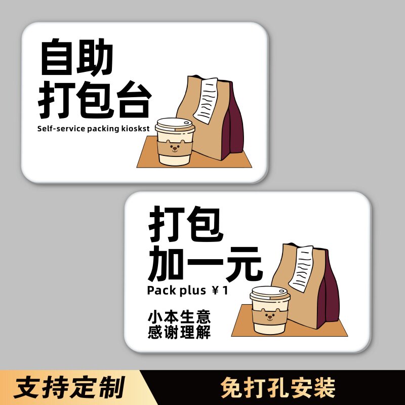 饭店自助餐厅甜品店打包加一元亚克力创意贴牌打包台打包区打包袋免费