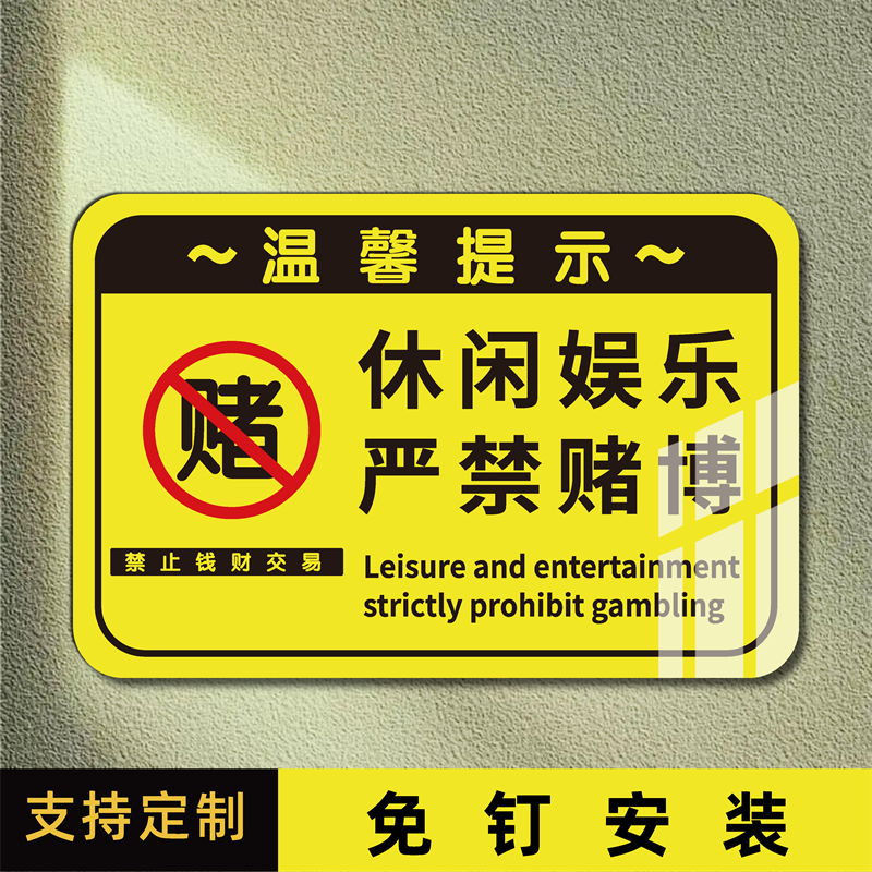 亚克力棋牌室休闲文明娱乐禁止赌博温馨提示牌严禁黄赌毒标识牌墙贴茶