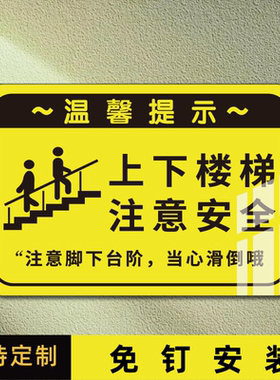 上下楼梯注意安全提示贴小心楼梯指示牌小心台阶警示牌注意楼梯警示贴纸标识牌小心碰头亚克力温馨提示牌定制