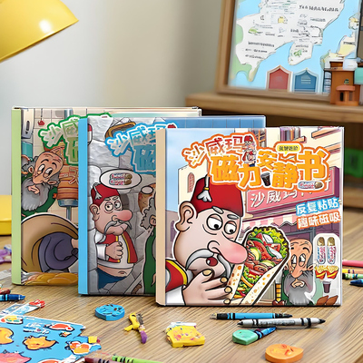 沙威玛传奇磁力安静书磁力贴吸新款男女孩童儿童玩具手工DIY礼物