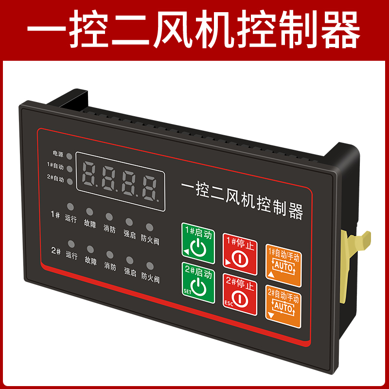 智能水泵控制器一控一排污泵潜水泵星三角单速双速一控二风机面板