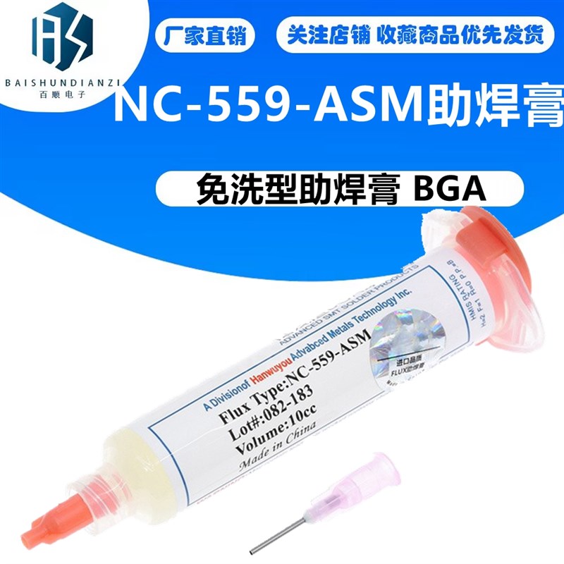 免洗型助焊膏 BGA焊锡膏 NC-559-ASM助焊膏 针筒式助焊剂 助焊油