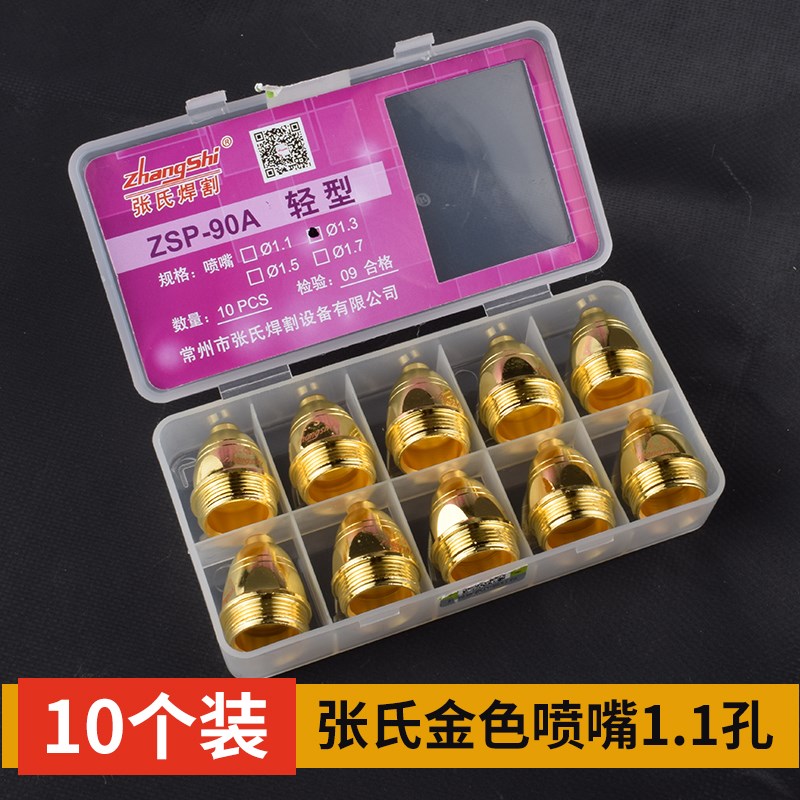 张氏P80电极割嘴ZSP90金色喷嘴等离子切割机配件枪嘴重型割枪割咀