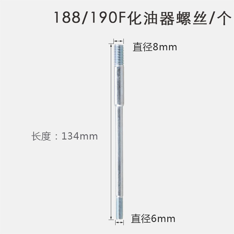 汽油机配件168/170/188F2-3kw5/6.5千瓦化油器消声器双头螺丝/杆