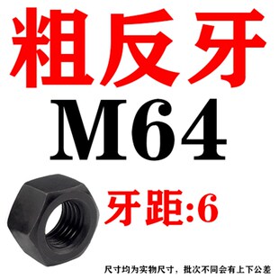 10级反牙螺母8级反扣左旋细牙反丝螺丝帽M8M10M12M14M16M18M20M22