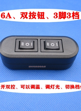 310双按钮船型线上开关 3脚3档单开双控切换档位调节温度灯光 6A