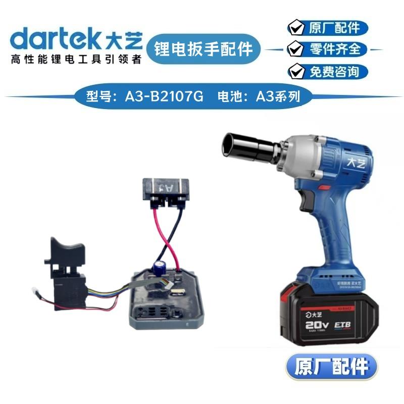 大艺扳手A3-B2107G控制器外壳开关头壳主轴四方头机械齿原厂配件
