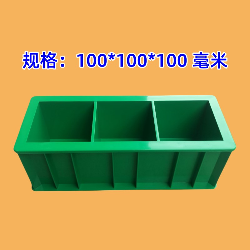 试模100三联塑料混泥土试块模具砼试压块盒抗压模抗渗150砂浆试件