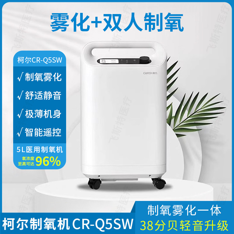 柯尔制氧机云海静音CR-Q5SW老人吸氧机5L医用5L制氧机CR-F5SW