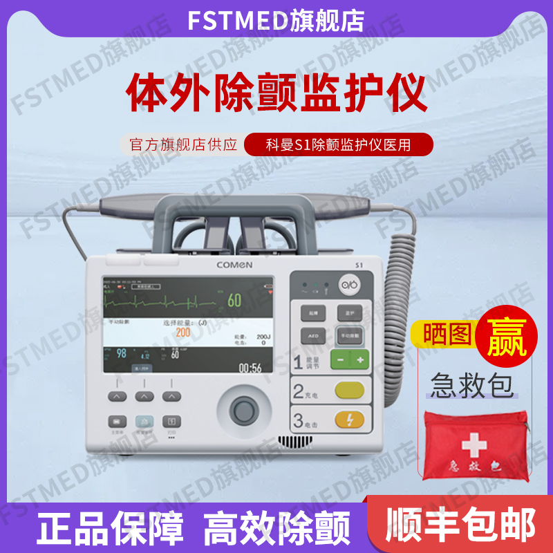 科曼aed除颤监护仪S1/S1A