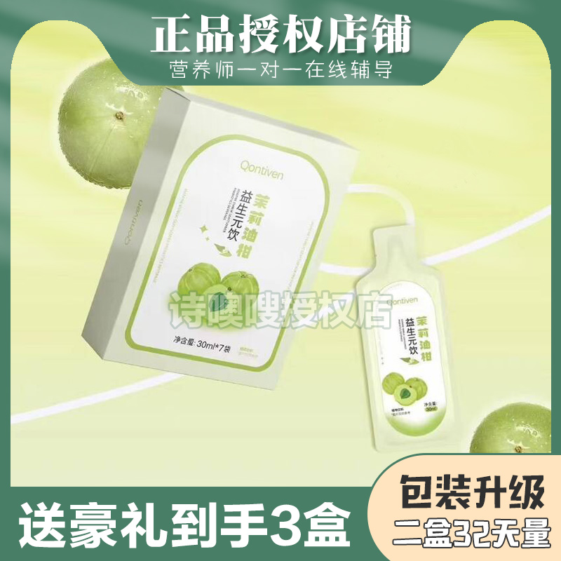 Qontiven茉莉油柑益生元饮微商小红书网红提子同款正品
