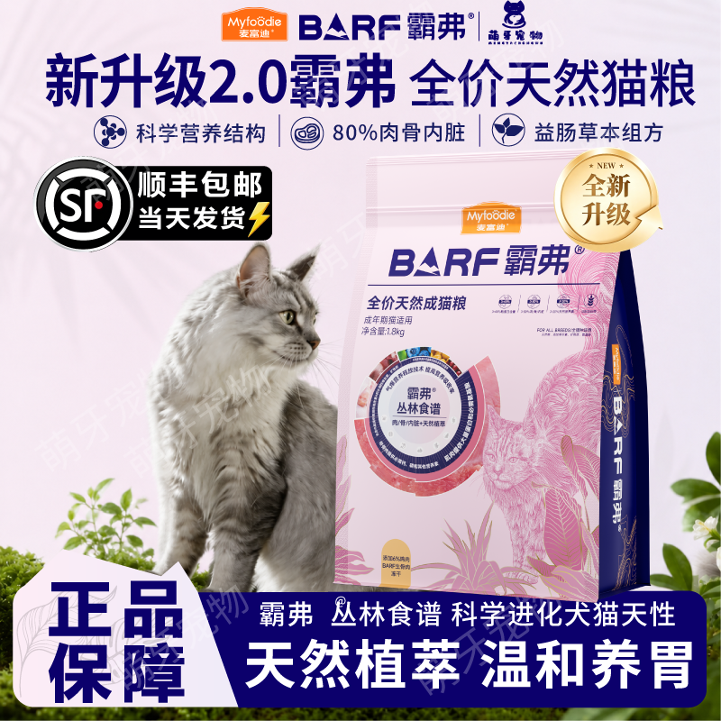 麦富迪barf霸弗天然猫粮添加生骨肉冻干闪亮滋养美毛全价丛林食谱