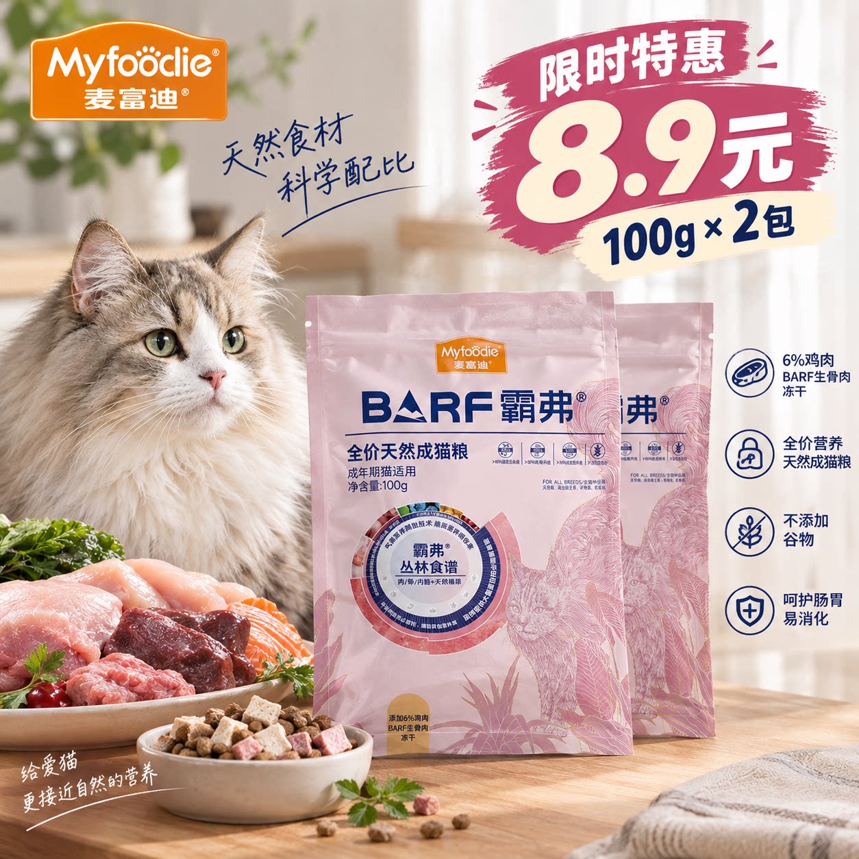 麦富迪BARF霸弗冻干猫粮科学配比天然食材闪亮滋养美毛亮毛成幼猫