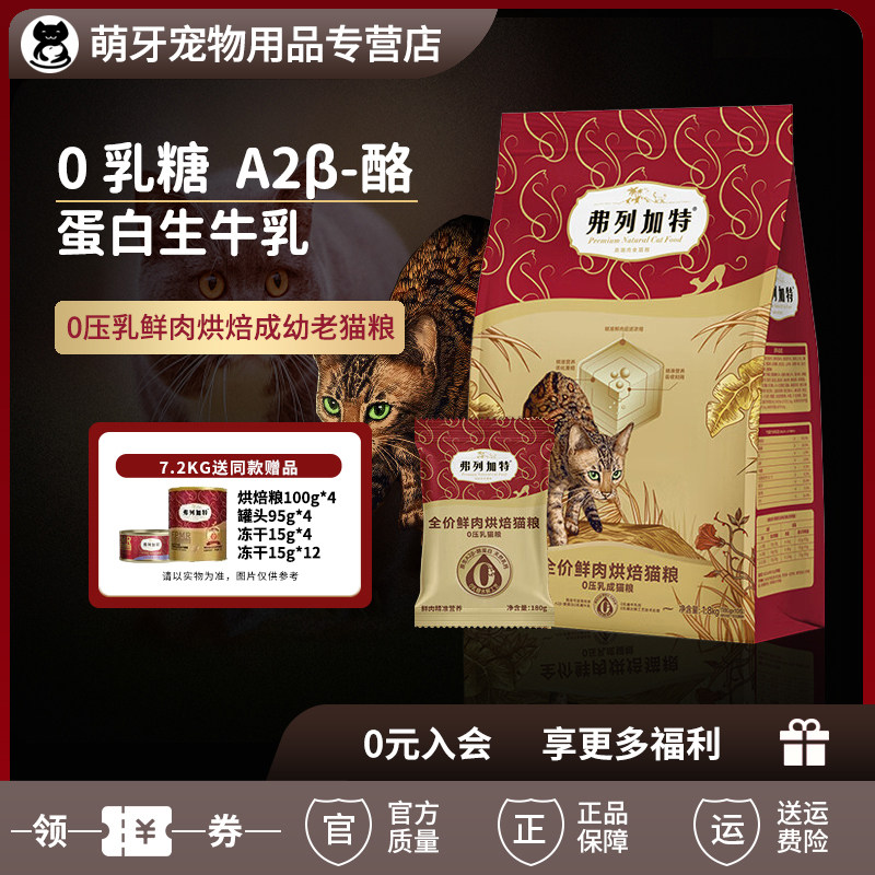 弗列加特0乳糖低温烘焙主食猫粮鸡肉鸽肉通用幼成老猫咪专用新品,宠物/宠物食品及用品,猫全价风干/烘焙粮,淘宝优惠券,粉丝福利购,淘宝优惠卷