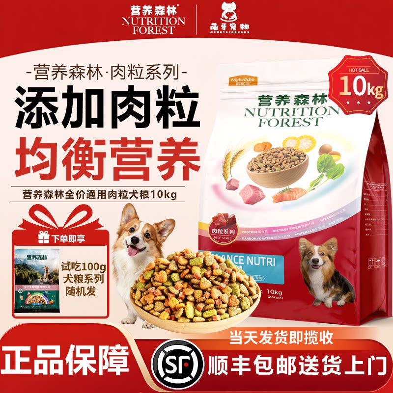营养森林肉粒狗粮添加牛肉粒金毛柯基萨摩耶营养全犬通用成幼10kg