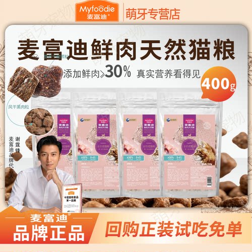 麦富迪30%鲜肉猫粮试吃