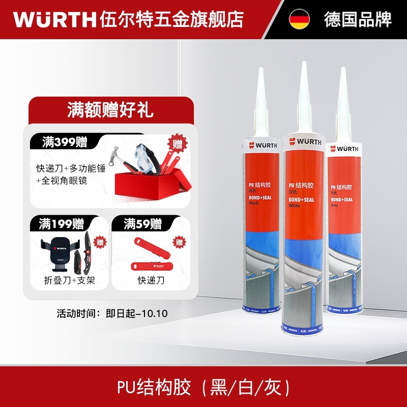 WURTH伍尔特线条门窗密封PU结构胶汽车改装钣金防水强力玻璃胶,工业油品/胶粘/化学/实验室用品,工业结构胶,淘宝优惠券,粉丝福利购,淘宝优惠卷